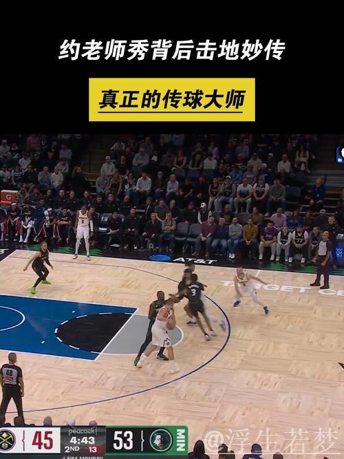 约基奇接默里背后妙传命中三分